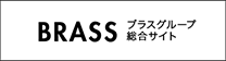 BRASS ブラスグループ 総合サイト