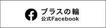 ブラスの輪 公式Facebook