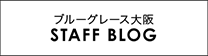 ブルーグレース大阪 STAFF BLOG