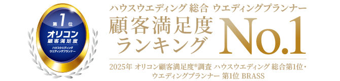 顧客満足度ランキングハウスウエディング総合ウエディングプランナーNo.1 2025年 オリコン顧客満足度®調査 ハウスウエディング 総合第1位・ウエディングプランナー 第1位 BRASS