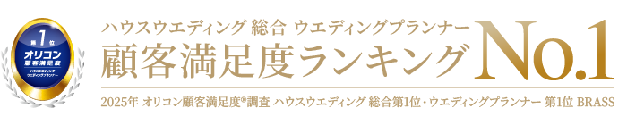 顧客満足度ランキングハウスウエディング総合ウエディングプランナーNo.1 2025年 オリコン顧客満足度®調査 ハウスウエディング 総合第1位・ウエディングプランナー 第1位 BRASS
