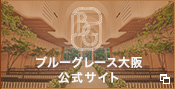 ブルーグレース大阪公式サイト